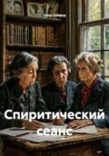 Спиритический сеанс