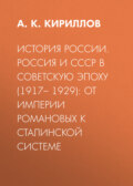 История России. Россия и СССР в советскую эпоху (1917– 1929): от империи Романовых к сталинской системе
