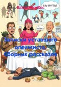 Записки уставшего оптимиста. Сборник рассказов