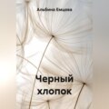 Черный хлопок