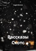 Рассказы Скотс