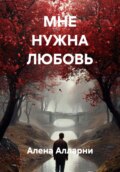 МНЕ НУЖНА ЛЮБОВЬ