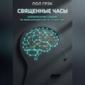 Священные часы