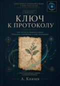 Ключ к протоколу.