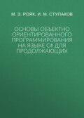Основы объектно ориентированного программирования на языке С# для продолжающих