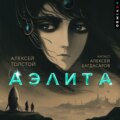 Аэлита