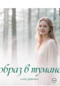 Образ в тумане.