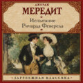 Испытание Ричарда Феверела