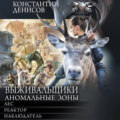 Выживальщики. Аномальные зоны