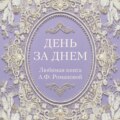 День за днем. Любимая книга А.Ф. Романовой