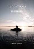 Территория тишины