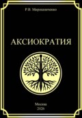 Аксиократия