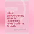 Стоп хлам. Как сохранить дом в чистоте и не сойти сума