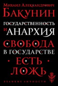 Государственность и Анархия