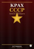 КРАХ СССР, Записки партократа