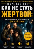 Как не стать жертвой: руководство по безопасности для всей семьи