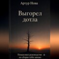 Выгорел дотла