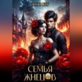 Семья Жнецов