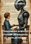 Понимание всего: от стульев до кварков, от нуля до мысли