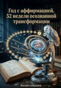 Год с аффирмацией. 52 недели осознанной трансформации