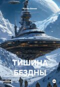 Тишина Бездны
