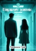 Паралич жизни