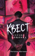 Квест. Сердце хищника