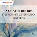 Петроний оперного партера