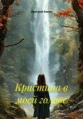 Кристина в моей голове