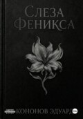 Слеза Феникса
