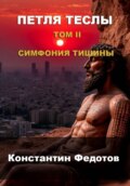 Петля Теслы. Том II: Симфония Тишины