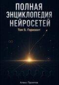 Полная энциклопедия нейросетей. Том 5. Горизонт