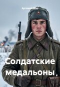 Солдатские медальоны