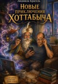 Новые приключения Хоттабыча