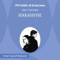 Накануне