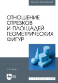 Отношение отрезков и площадей геометрических фигур. Учебное пособие для вузов. 2-е издание, стереотипное