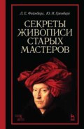 Секреты живописи старых мастеров. Учебное пособие. 10-е издание, стереотипное