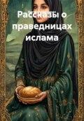 Рассказы о праведницах ислама
