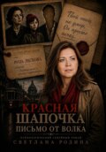 Красная Шапочка. Письмо от Волка
