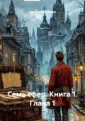 Семь сфер. Книга 1. Глава 1