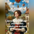 Дело Анны Гёльди: последняя казнённая ведьма Европы