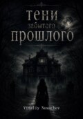 Тени Забытого Прошлого