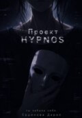 Проект H.Y.P.N.O.S