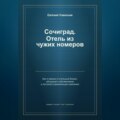 Сочиград. Отель из чужих номеров