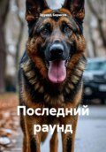 Последний раунд