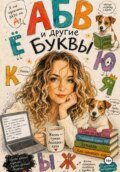 АБВ и другие буквы
