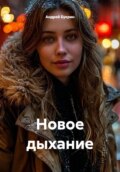 Новое дыхание