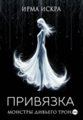 Привязка