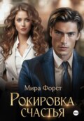 Рокировка счастья