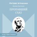 Пропавший глаз
